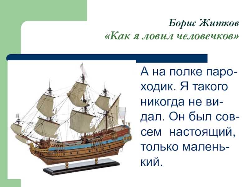 Как я ловил человечков: краткое содержание для читательского дневника (5-6 предложений), читать краткий пересказ как я ловил человечков б. житкова