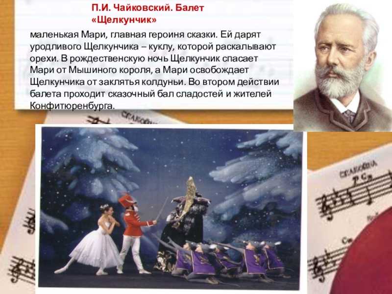 Краткое содержание балета щелкунчик чайковского сюжет за 2 минуты пересказ сюжета
