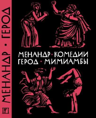 Менандр: брюзга
