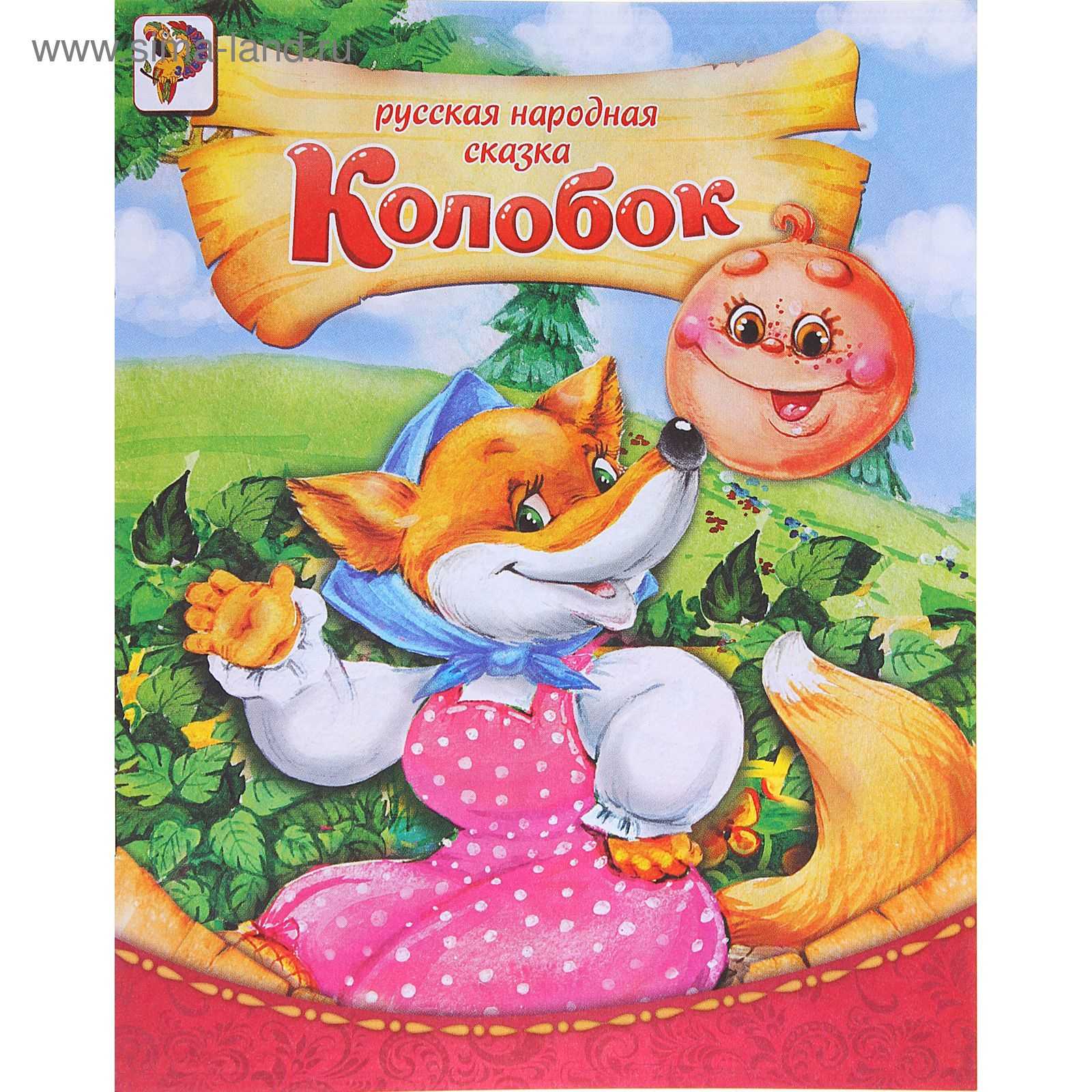 Сказка «колобок» текст с картинками читать