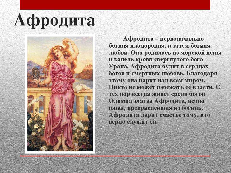 Греческие мифы история. Афродита богиня древней Греции краткое. Афродита богиня чего 5 класс история. Мифы о богах древней Греции 5 класс. Афродита богиня любви описание.