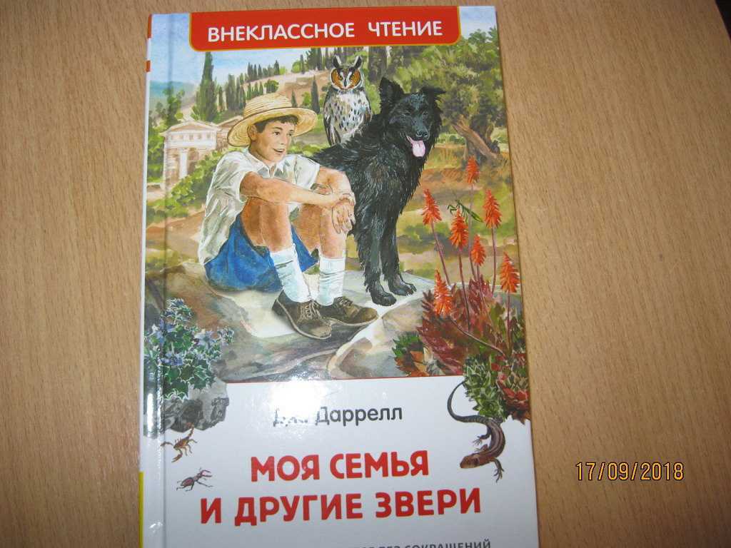Моя семья и другие звери - читать онлайн бесплатно полную версию книги ...