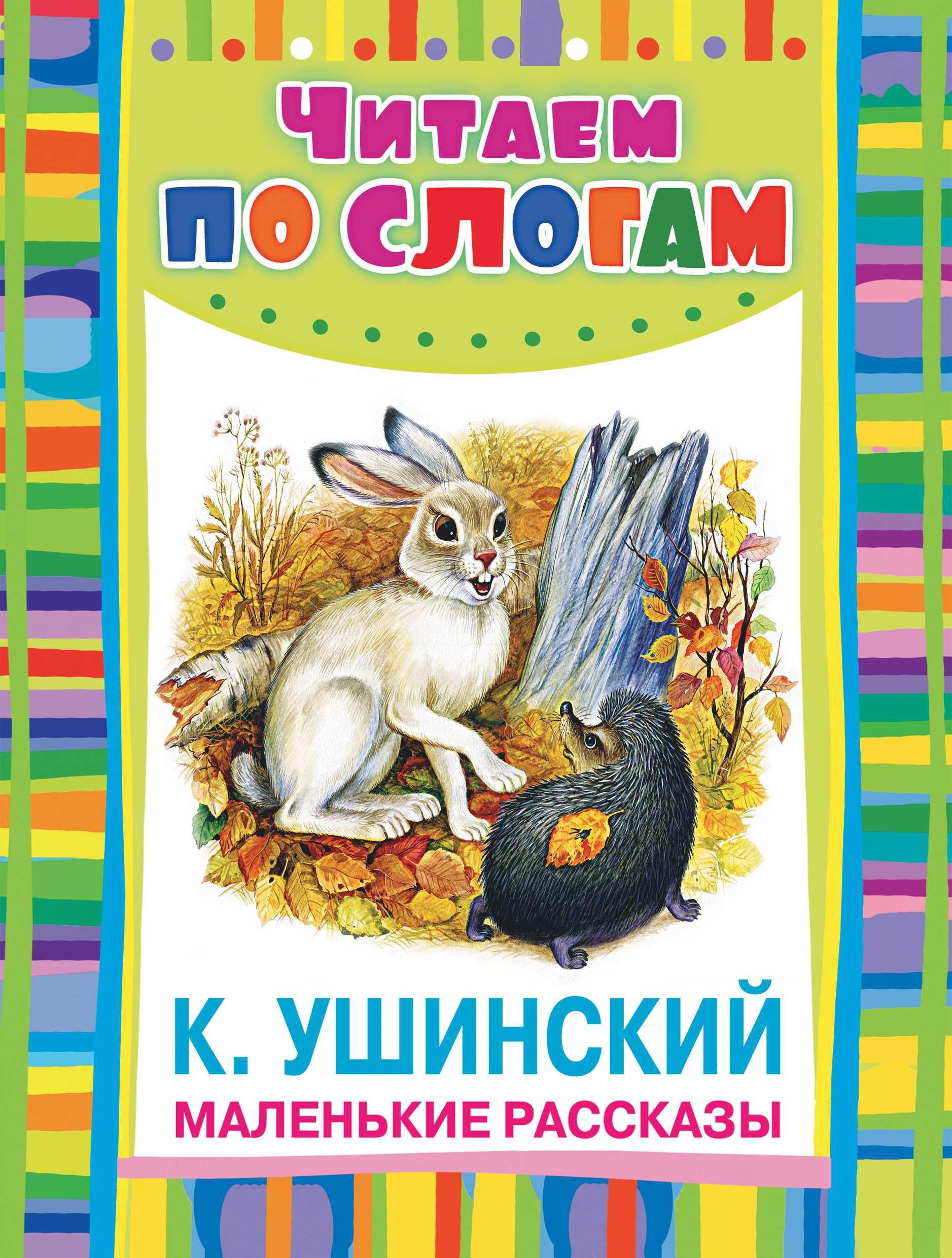 Рассказы константина ушинского о природе. читать онлайн