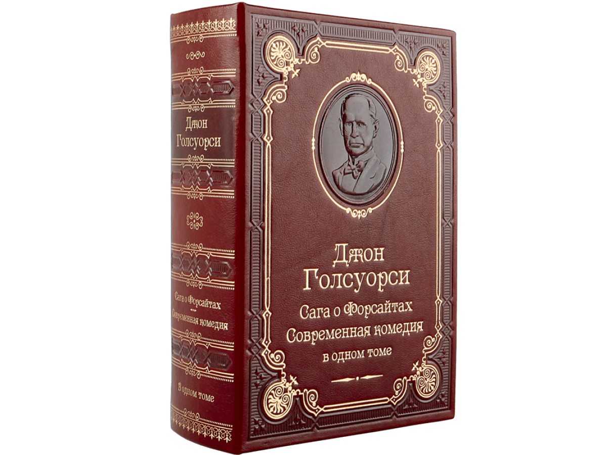 Сага о форсайтах скачать fb2, epub книгу джона голсуорси, читать онлайн