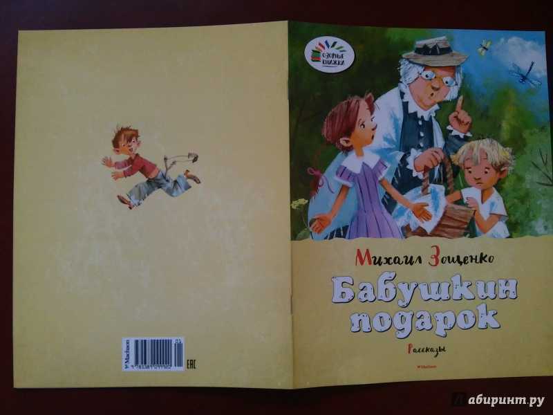 Анализ рассказа м. м. зощенко «бабушкин подарок»: краткое содержание, главная мысль, чему учит