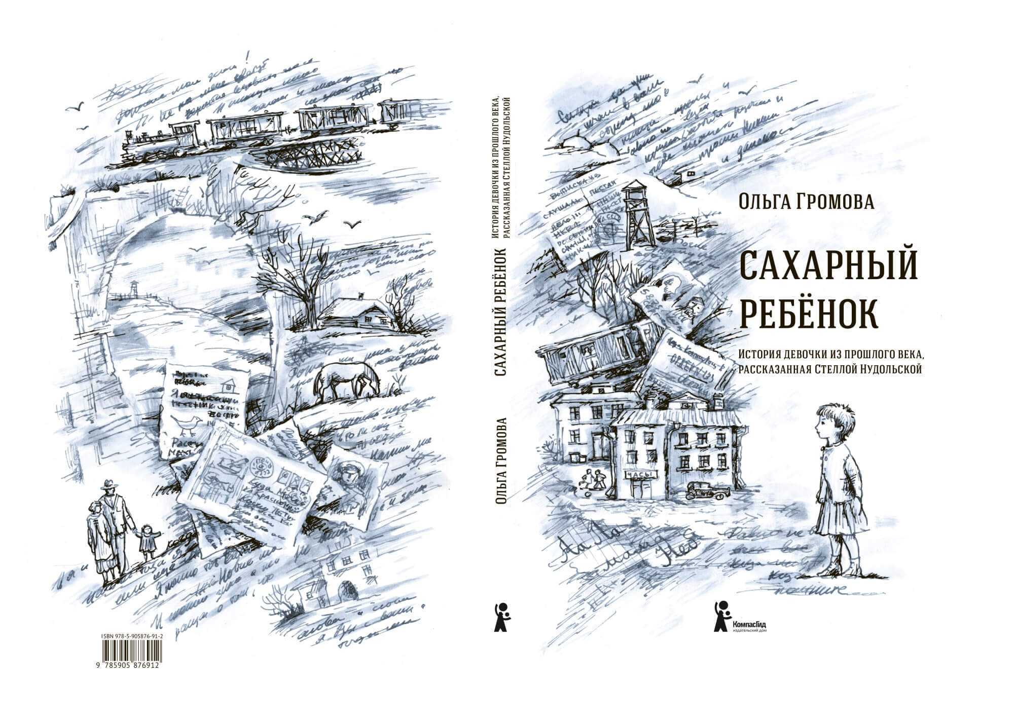 «все хорошее, что было при сталине в стране, делалось вопреки, а не благодаря. ольга громова: сахарный ребенок