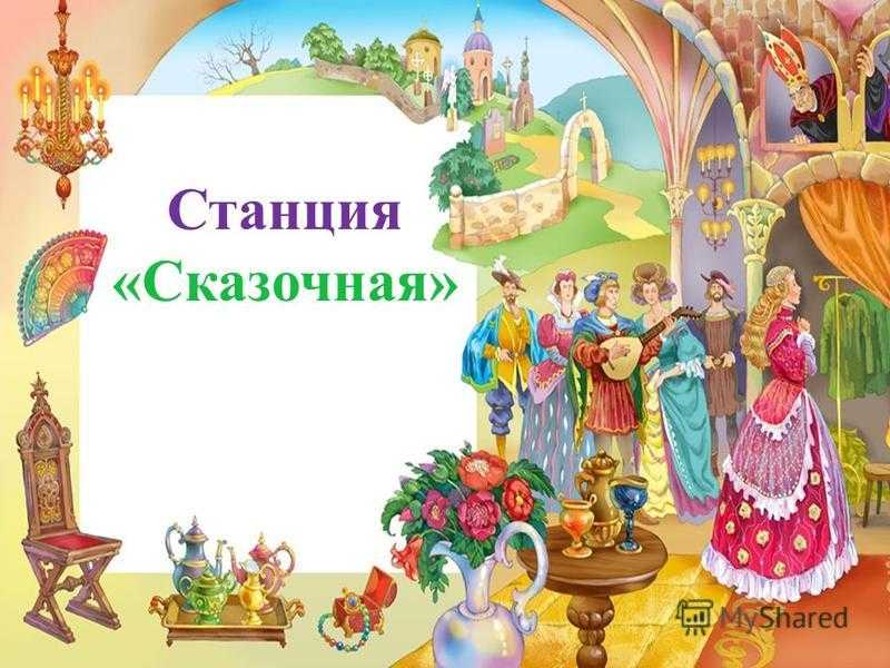 Станция сказочная картинки для детей