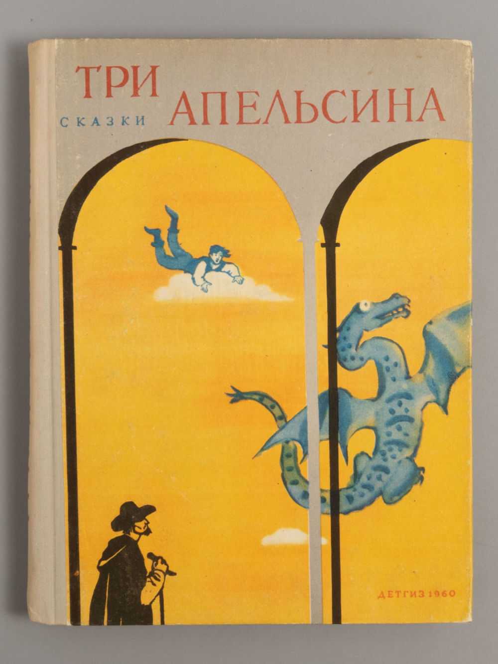Три апельсина - итальянские сказки: читать с картинками, иллюстрациями - сказка dy9.ru