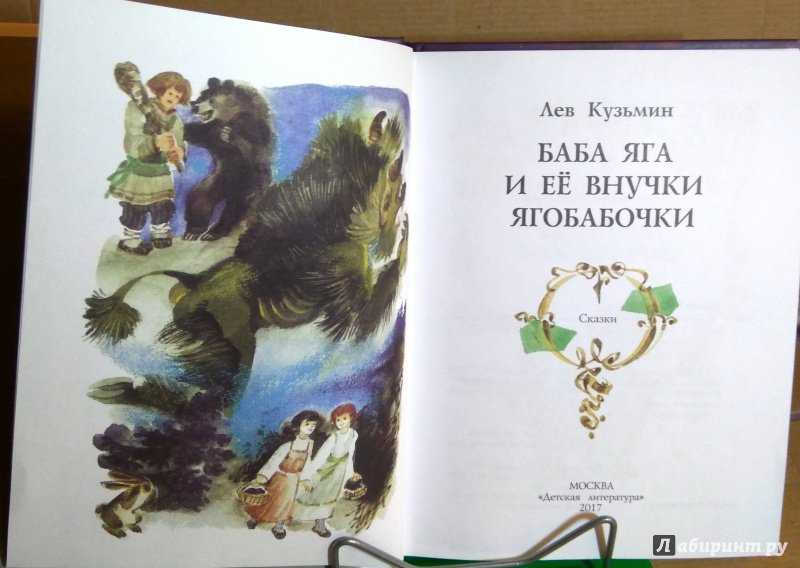 Лев кузьмин: баба яга и ее внучки ягобабочки