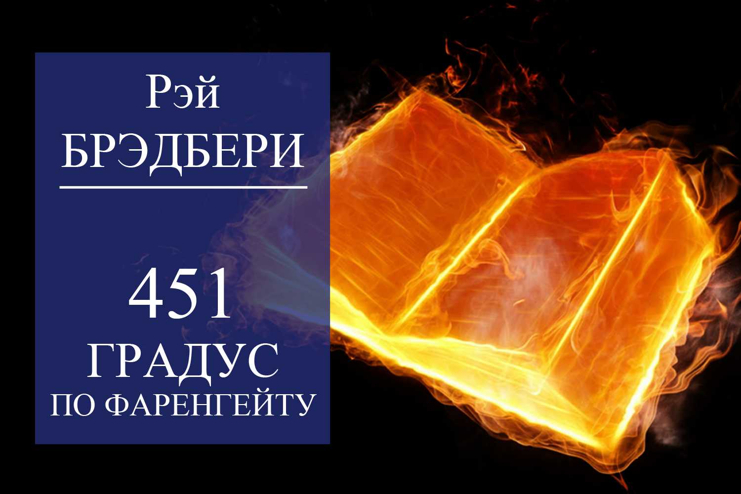 451 по фаренгейту epub. Брэдбери 451 градус по Фаренгейту. Р Брэдбери 451 градус по Фаренгейту.