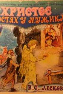 Христос в гостях у мужика