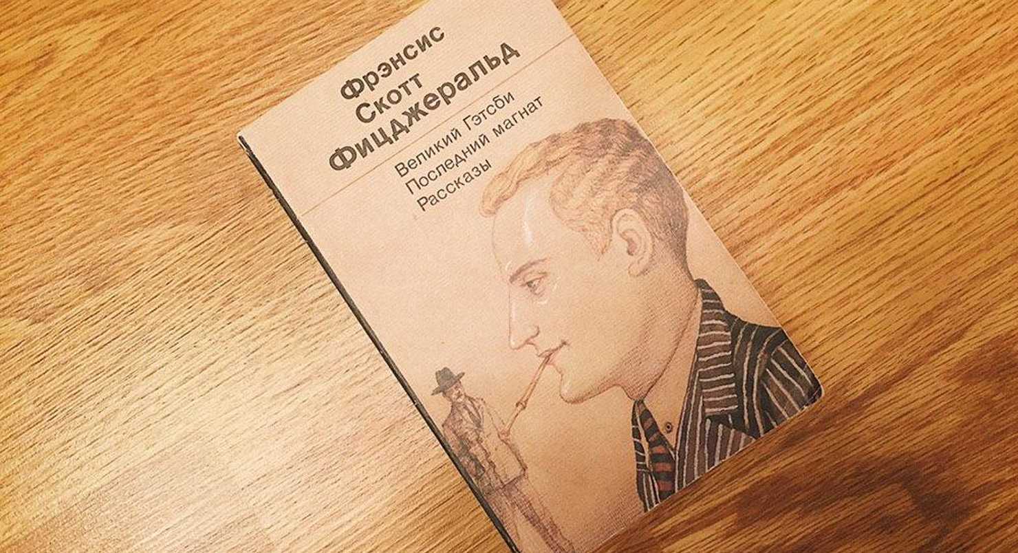 Читать фицджеральд «великий гэтсби» краткое содержание