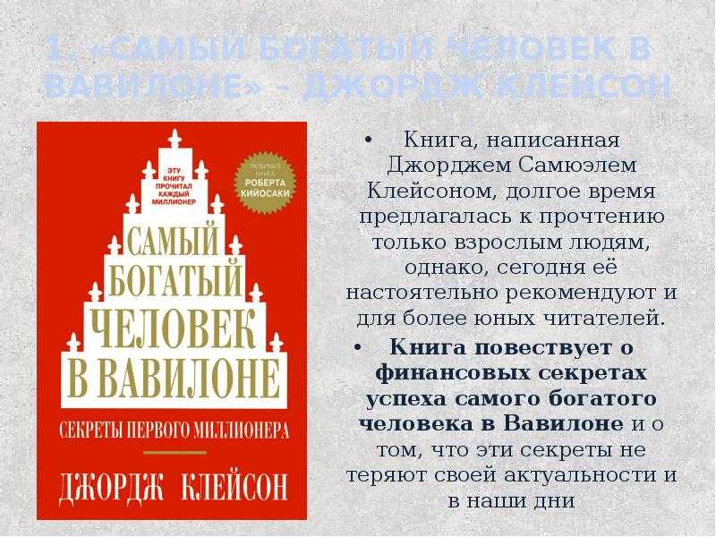 Краткое содержание книги джорджа клейсона «самый богатый человек в вавилоне»