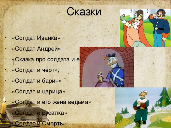 Сказки главный герой песня. Сказка о солдате. Сказки о солдатах для детей. Солдат сказочный персонаж. Русская сказка про солдата.