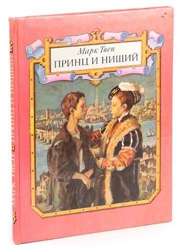 Принц и нищий (марк твен) — читать онлайн