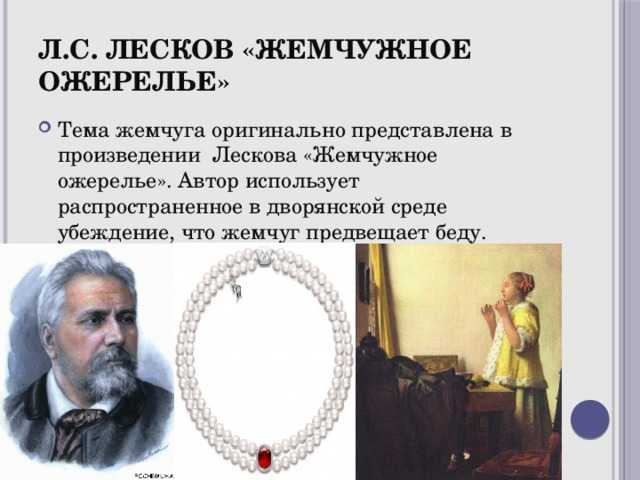 Краткое содержание жемчужное ожерелье лескова за 2 минуты пересказ сюжета