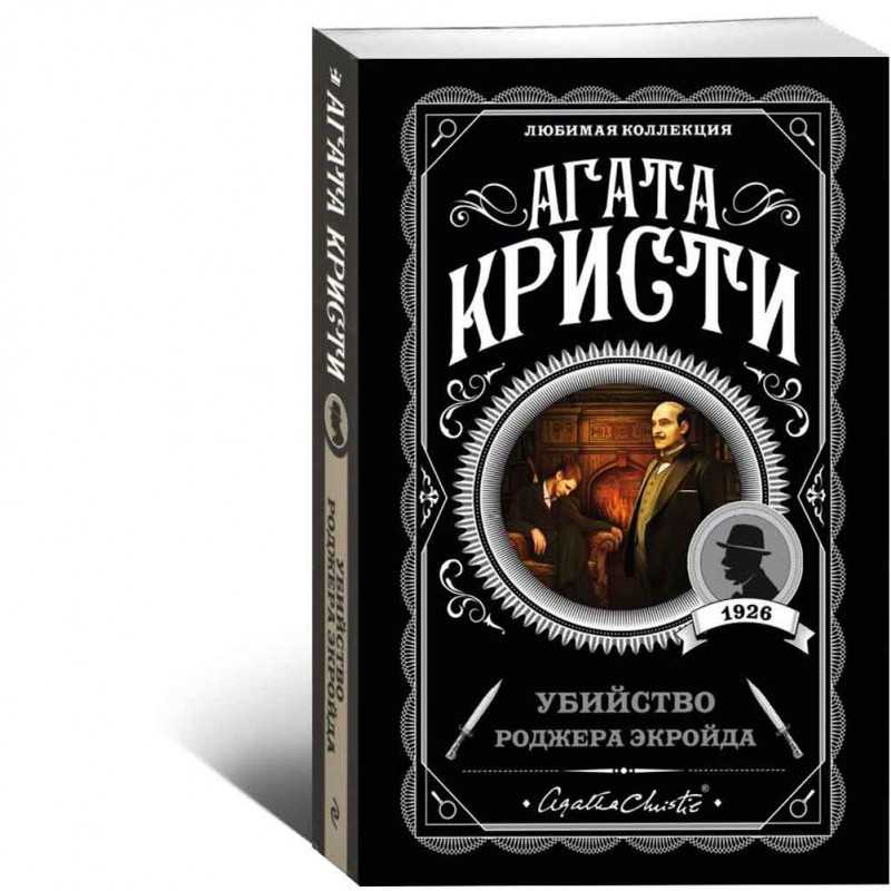 В детективе Убийство Роджера Экройда, созданном великой английской писательницей Агатой Кристи, есть не только лихо закрученная интрига, но и описание нравов, которые царили в английских деревнях в середине прошлого века