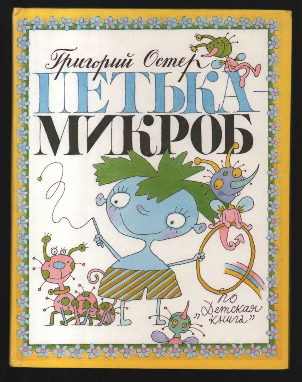 Петька-микроб - как петька кефир делал - григорий остер