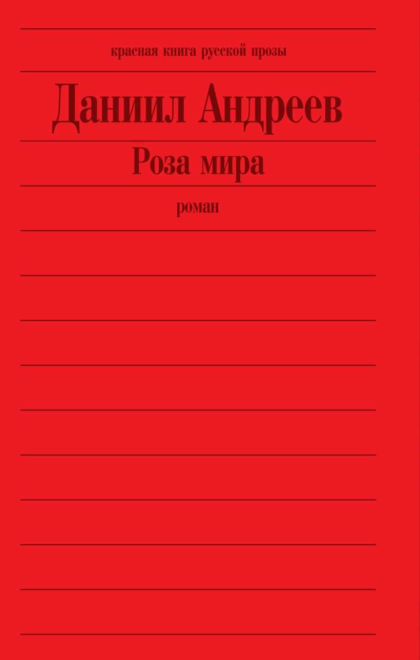 Даниил андреев и его «роза мира»: пророчества о россии и человечестве | разговор по душам | дзен