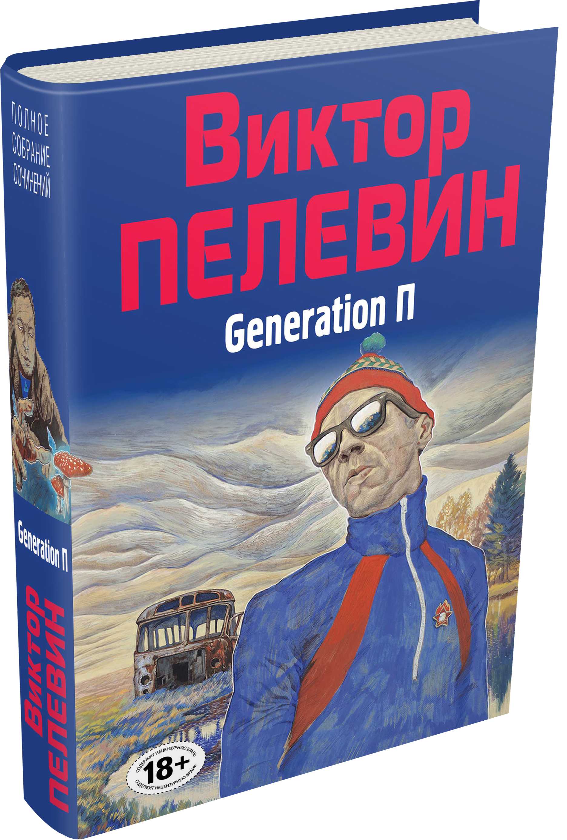 Поколение п. Generation п Виктор Пелевин книга. Народное собрание сочинений Виктора Пелевина. Эксмо 2011 Пелевин Виктор поколение п. Виктор Пелевин генерейшен пи.