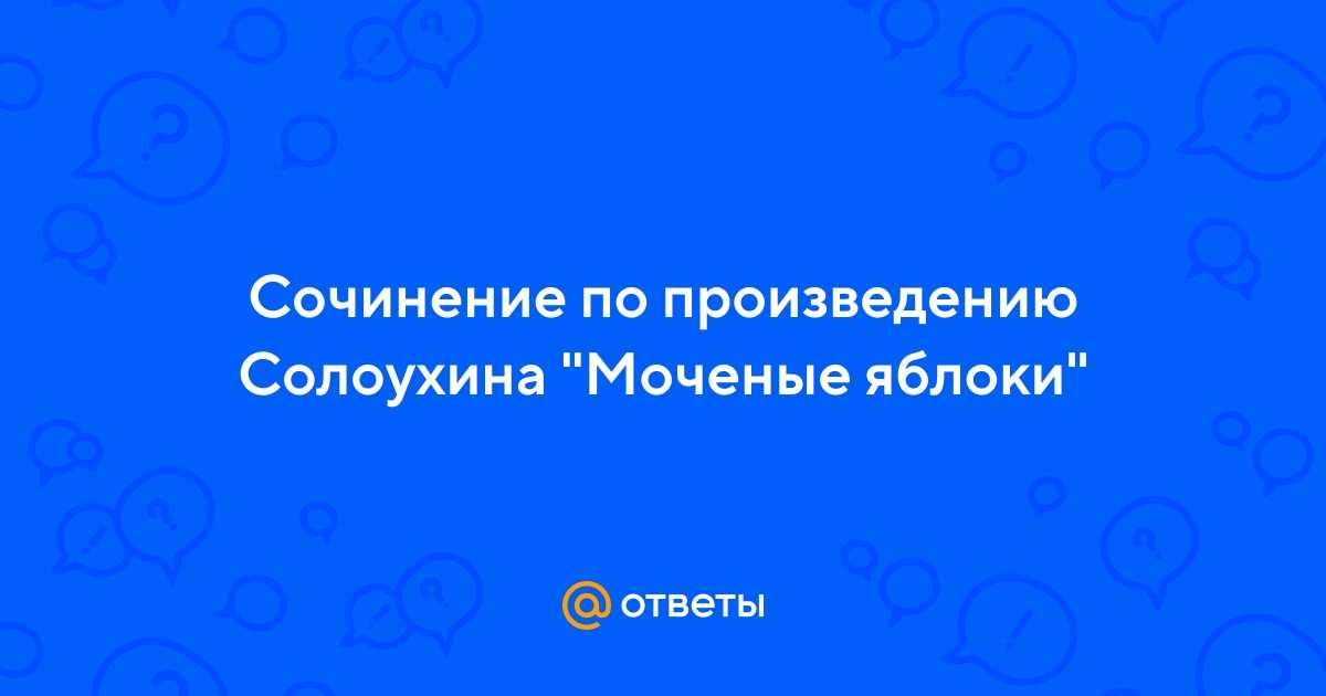 Текст для сочинения по в.а. солоухину. тема проблема жадности