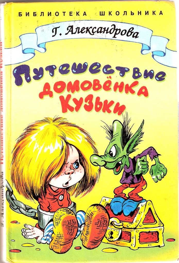 Домовенок кузька татьяны александровой