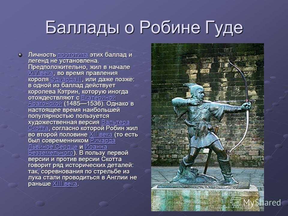 Робин гуд это реальная личность или миф? - эзотерика