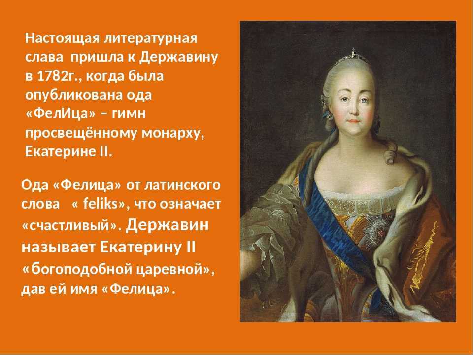 Читать «фелица» державин краткое содержание оды