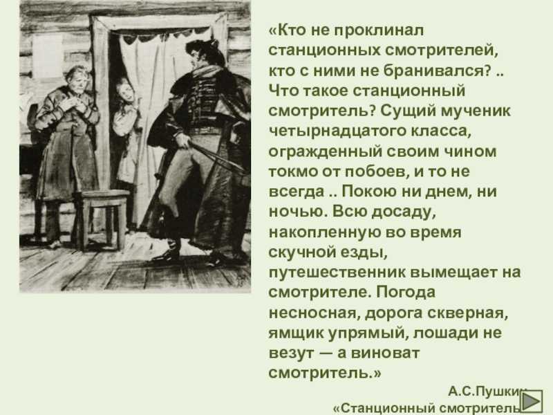 Станционный смотритель