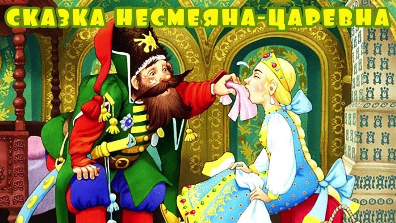 Царевна-несмеяна - русская народная сказка