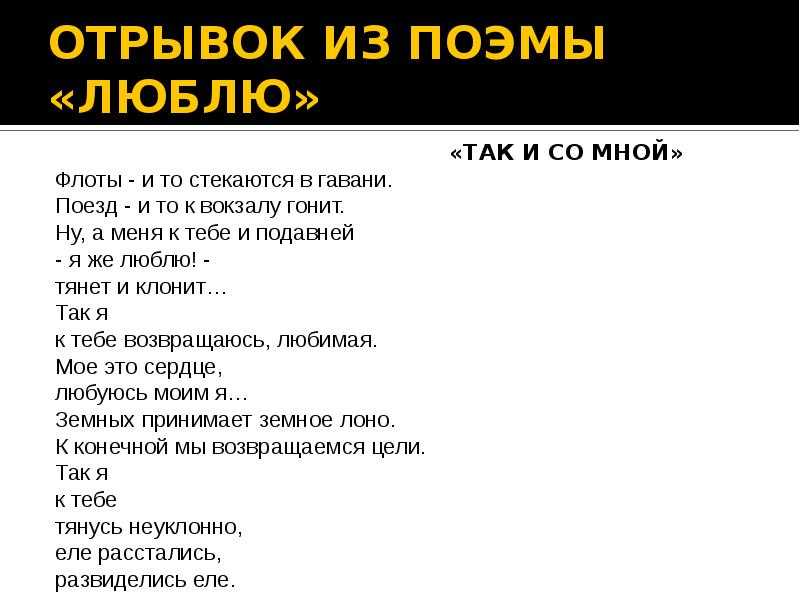 Импровизированная поэма. Поэма люблю Маяковский. Отрывок из поэмы люблю Маяковский. Стих Маяковского так и со мной. Стихотворение люблю отрывок.