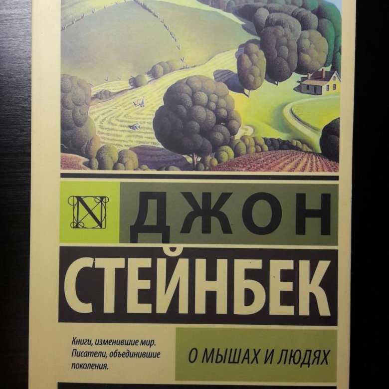 О мышах и людях джон стейнбек читать. Джон Стейнбек о мышах и людях. О мышах и людях Джон Стейнбек книга. О мышах и людях эксклюзивная классика. Джон Стейнбек о мышах и людях обложка.