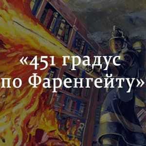 Смысл книги 451 градус по фаренгейту — рэй брэдбери