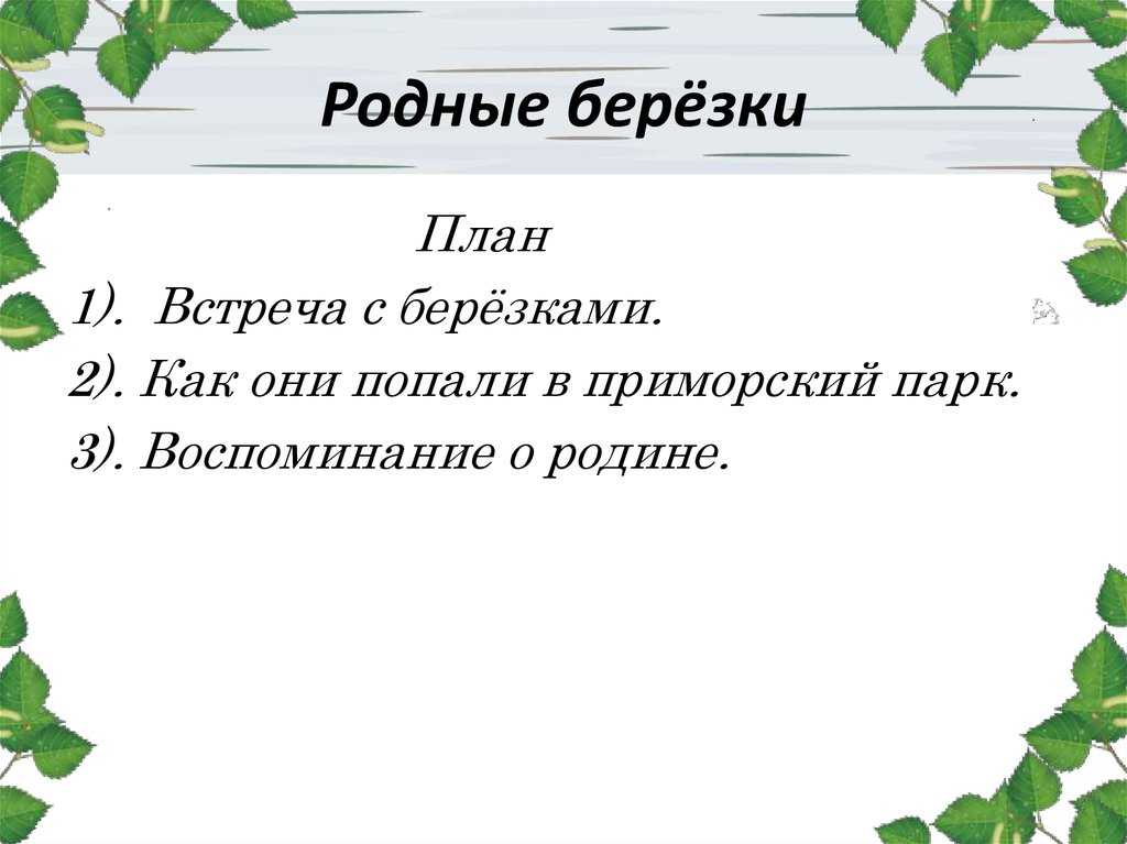 Презентация на тему: "подробное изложение по рассказу в.п. астафьева «родные березы» упр. 546 учитель русского языка и литературы ревенко н. в. гбоу сош 2031.". скачать бесплатно и без регистрации.