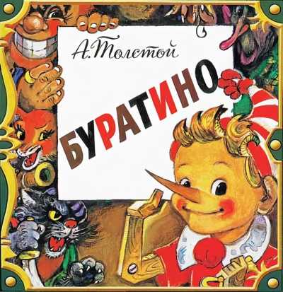 Золотой ключик или приключения буратино - сказки толстой алексея: читать с картинками, иллюстрациями - сказка dy9.ru