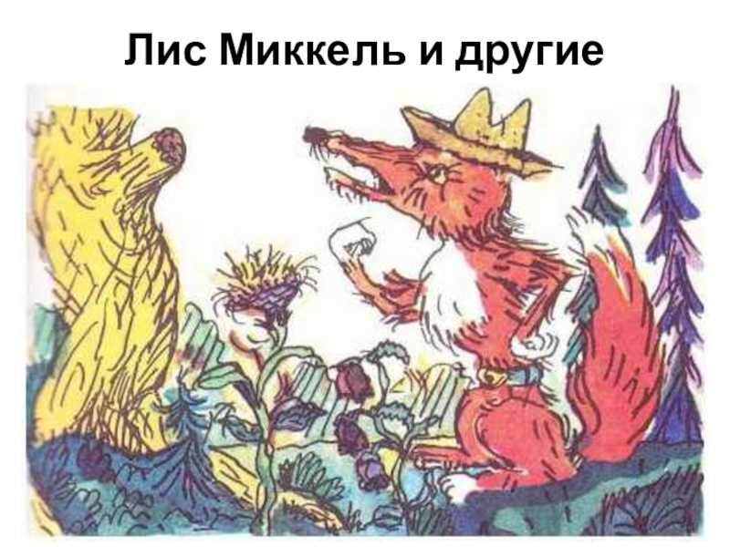 Лис миккель и медведь бамсе