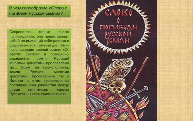 Слово о погибели русской земли век. Слово о погибели русской земли. Сово о погибелеи русско земли. Повесть о погибели русской земли. Слово о погибели русской земли презентация.