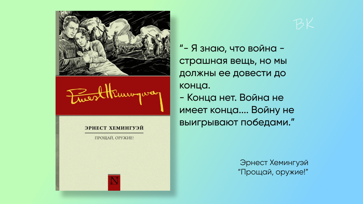 Прощай хемингуэй книга. Прощай оружие Хемингуэй. Прощай, оружие! Эрнест Хемингуэй книга. Прощай оружие Эрнест Хемингуэй аудиокнига. Хемингуэй Прощай оружие цитаты.