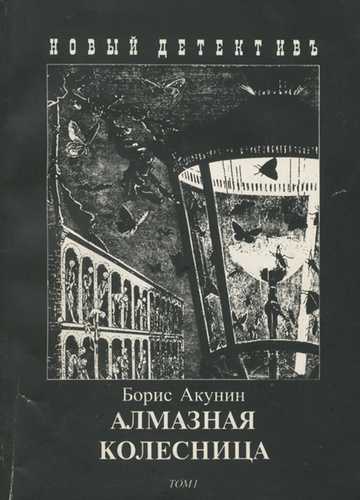 Алмазная колесница - это роман в двух томах События первого романа датированы 1905 годом С берегов западной Индии в Санкт-Петербург для помощи в русско-японской войне был вызван высокопоставленный чиновник