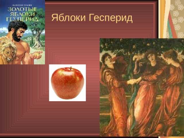 Яблоки геракла краткое содержание. Яблоки Гесперид 12 подвиг. Золотые яблоки Гесперид подвиг Геракла. Мифы древней Греции яблоки Гесперид. Яблоки Гесперид подвиг Геракла.