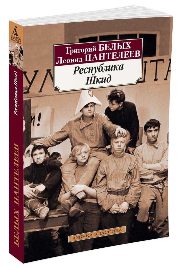 «республика шкид» — краткое содержание повести г.белых и л. пантелеева