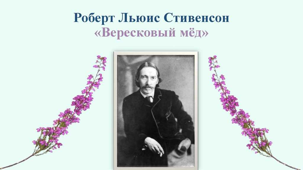 Анализ баллады вересковый мед стивенсона 5, 6 класс