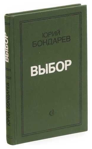 Роман "выбор": краткое содержание. "выбор" бондарева