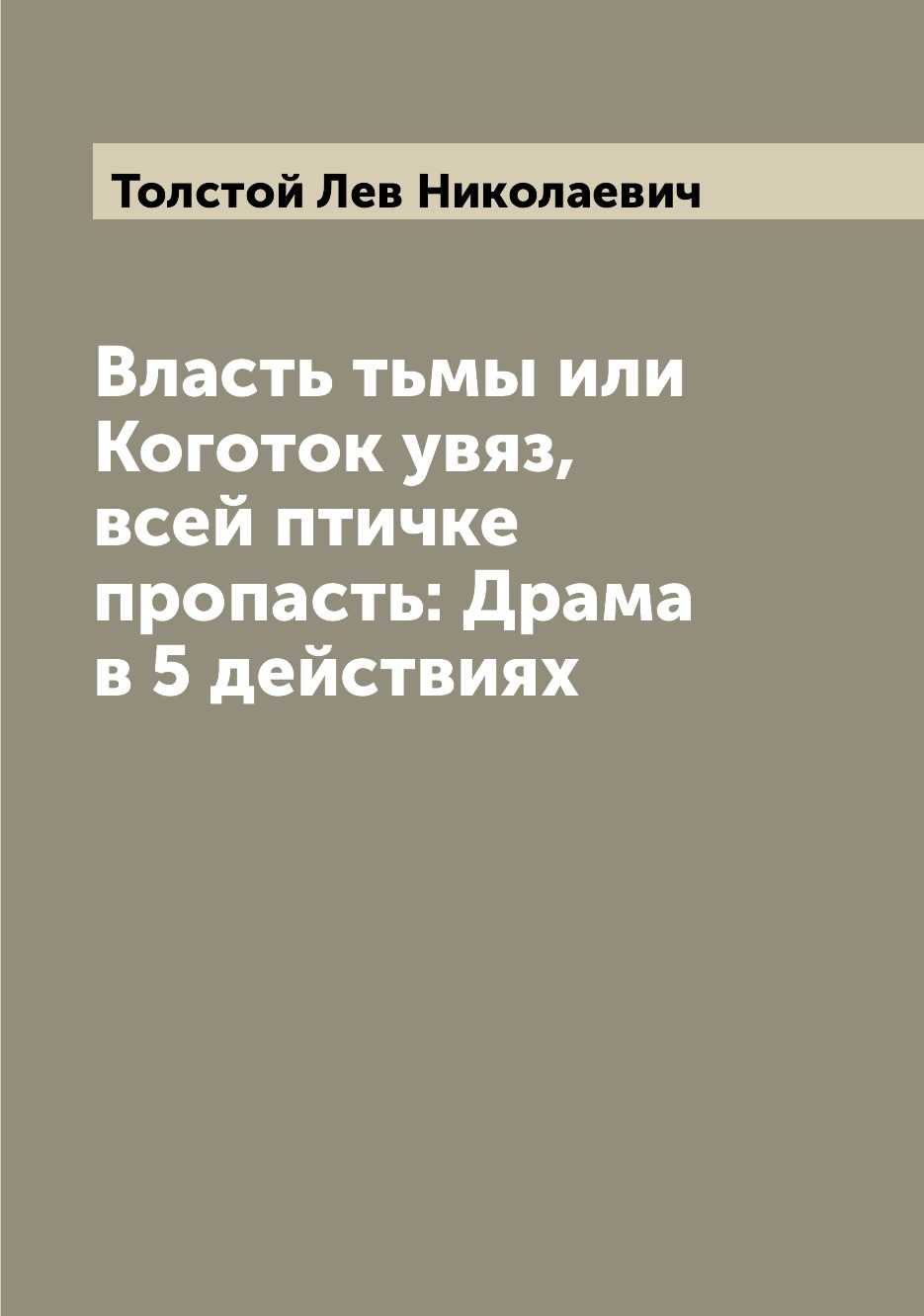 Читать полное собрание сочинений. том 26. произведения 1885–1889 гг. власть тьмы онлайн (полностью и бесплатно)