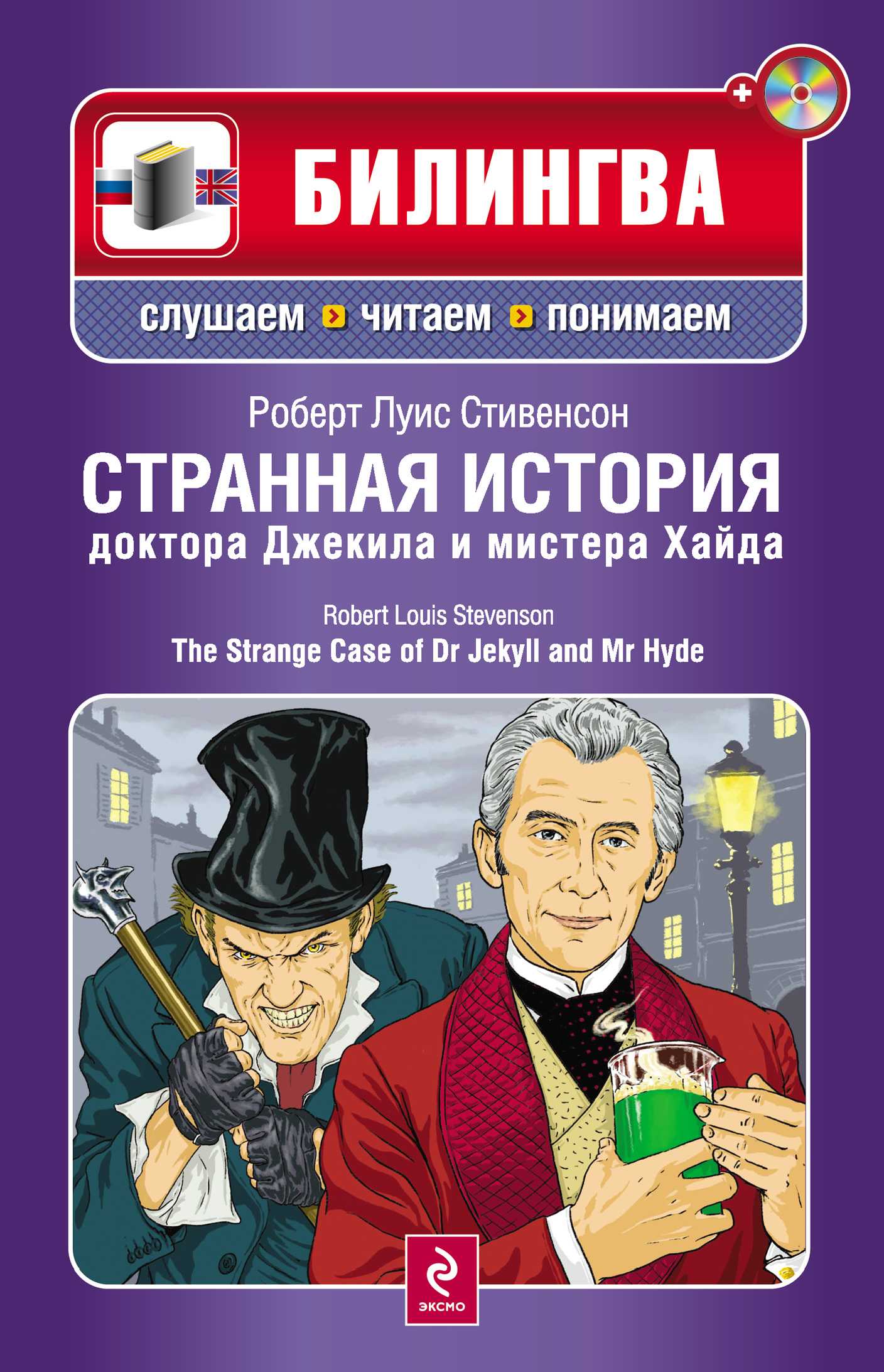 Роберт стивенсон: странная история доктора джекила и мистера хайда