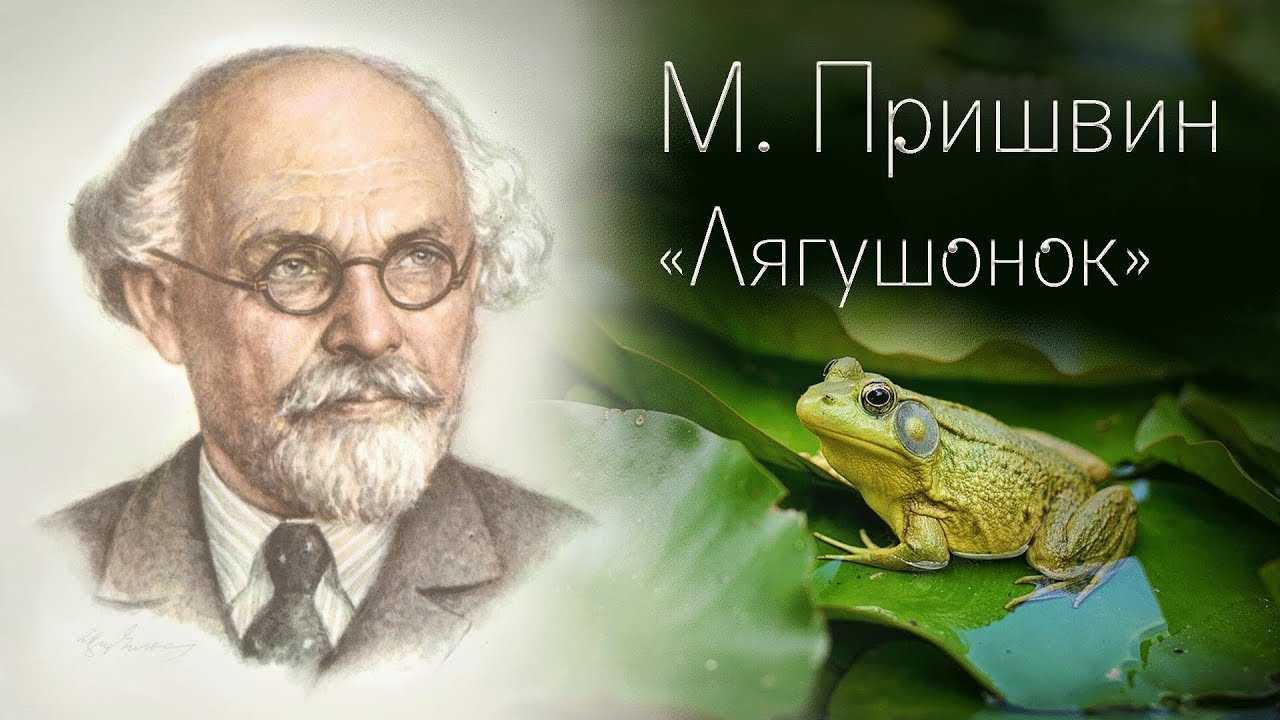 Михаил пришвин: лягушонок
