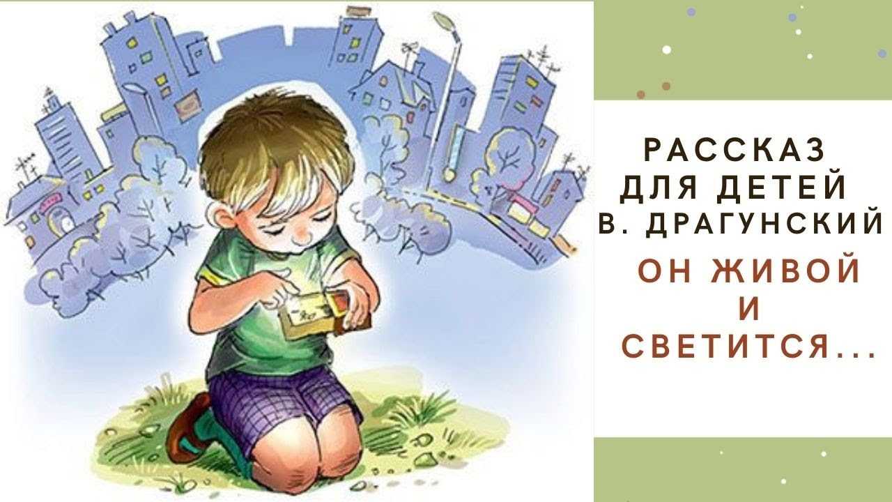 Он живой и светится 🐜 сказка для чтения детям автор драгунский в.ю.