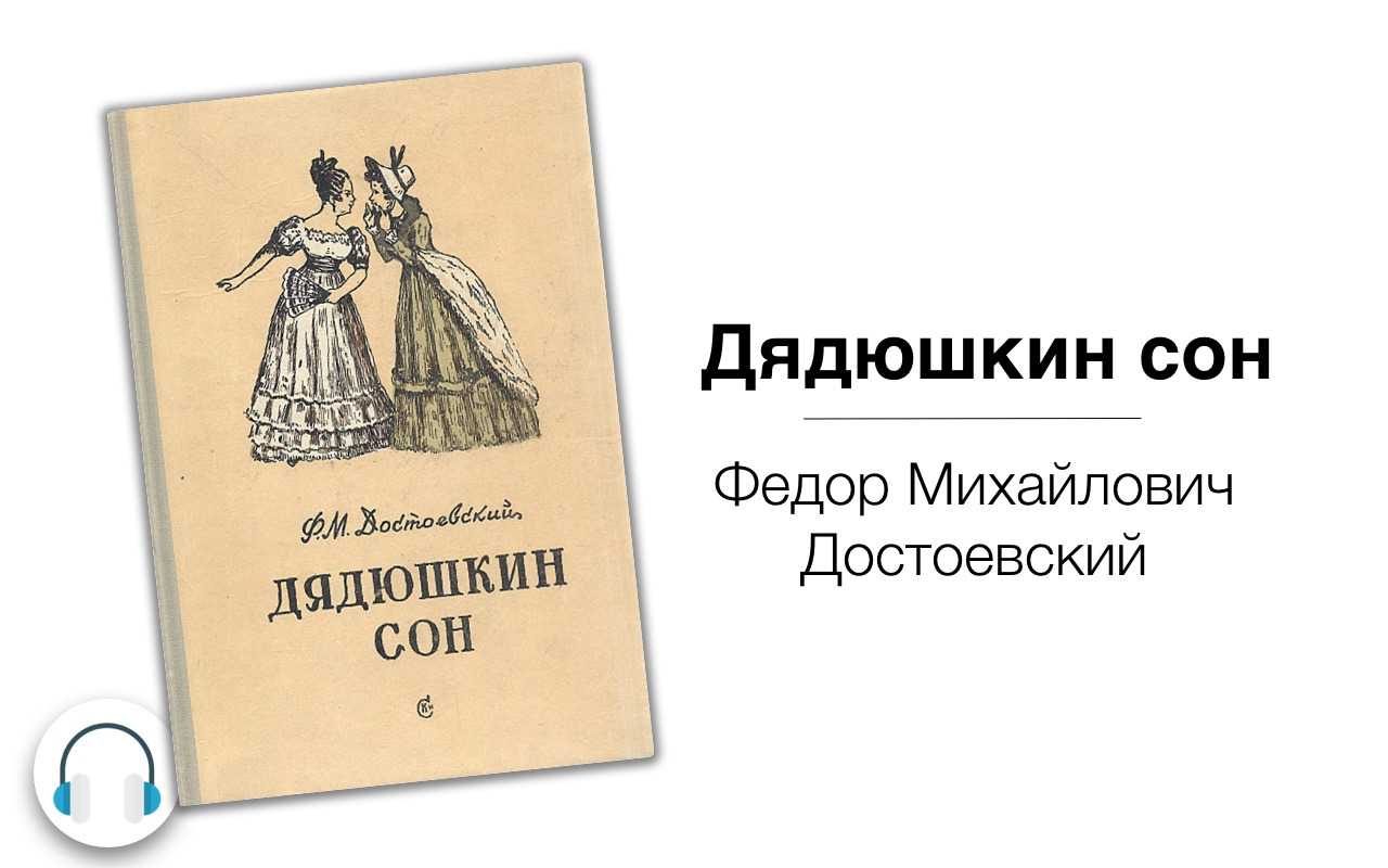 Достоевский дядюшкин. Федор Михайлович Достоевский Дядюшкин сон. Дядюшкин сон Достоевский иллюстрации. Достоевский Дядюшкин сон книга. Иллюстрации к книге Достоевского Дядюшкин сон.