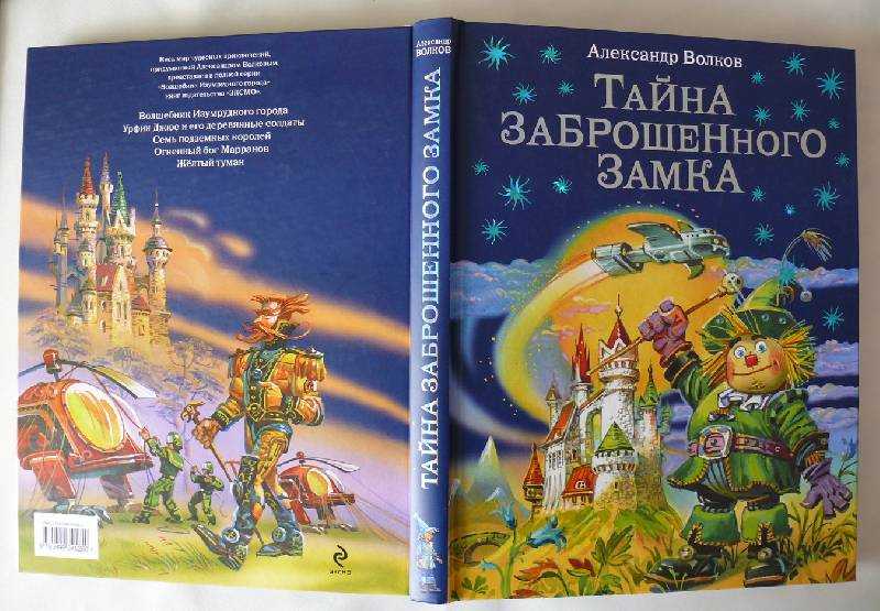Тайна заброшенного замка | изумрудный город вики | fandom