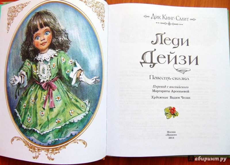 Книга леди дейзи - читать онлайн - страница 1. автор: кинг-смит дик. все книги бесплатно